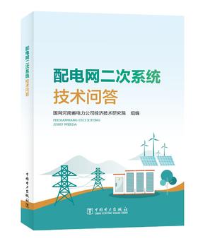 配电网二次系统技术问答