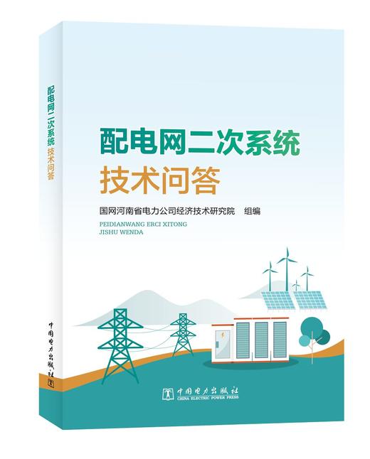 配电网二次系统技术问答 商品图0