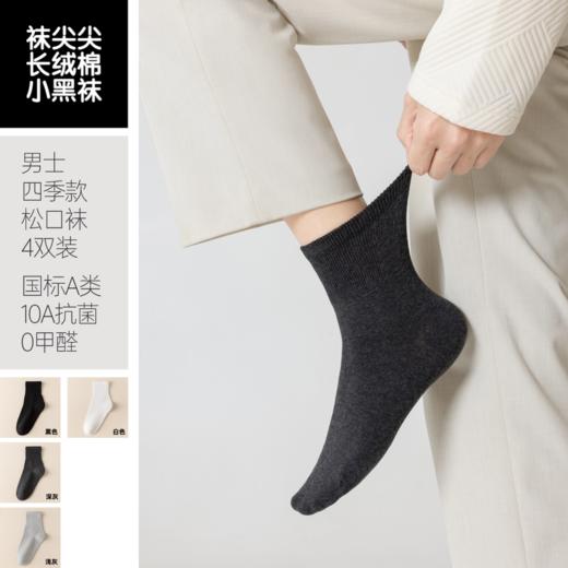 【任选2件立减20元】【4双装】袜尖尖 四季男女款松口袜 采用精梳长绒棉，穿着清爽舒适；莱卡氨纶弹性纤维，高弹橡筋，不勒脚不脱落；A类标准10A抗jun 商品图5