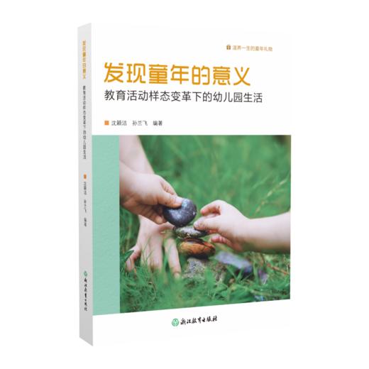 发现童年的意义 教育活动样态变革下的幼儿园生活  系列多本组合 YT 商品图0
