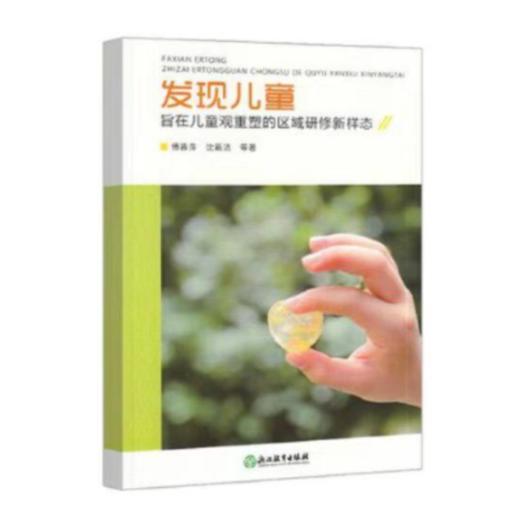 发现童年的意义 教育活动样态变革下的幼儿园生活  系列多本组合 YT 商品图1