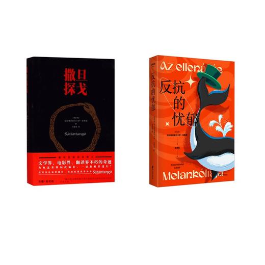 撒旦探戈 + 反抗的忧郁 商品图0