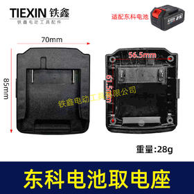 【货号07229】东科/科王/博诺电池取电器东科款21V电池取电座电池放电座锂电池改装配件