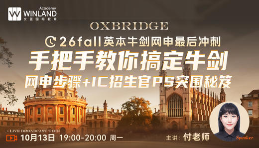 【10.13】26Fall 英本｜牛剑网申最后冲刺——手把手教你搞定牛剑网申步骤 + IC 招生官 PS 突围秘笈 商品图0