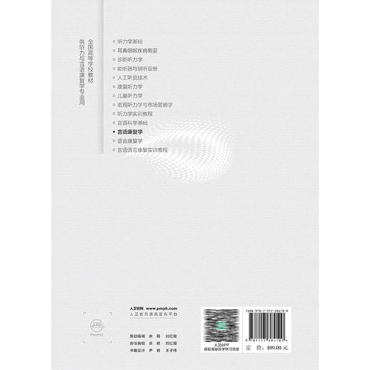 言语康复学 十三五规划教材 全国高等学校教材 黄昭鸣  供听力与言语康复学专业用 听力与言语康复学 9787117384100人民卫生出版社 商品图2