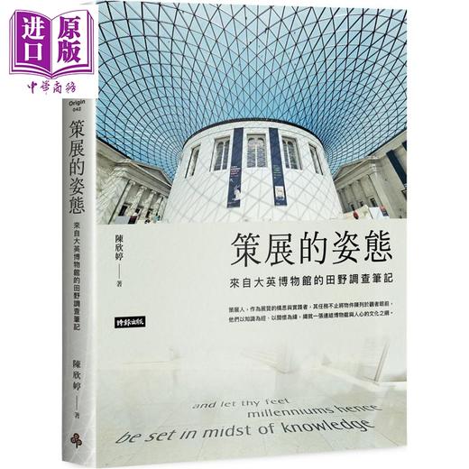 预售 【中商原版】策展的姿态：来自大英博物馆的田野调查笔记 港台艺术原版 陈欣婷 时报出版 商品图0