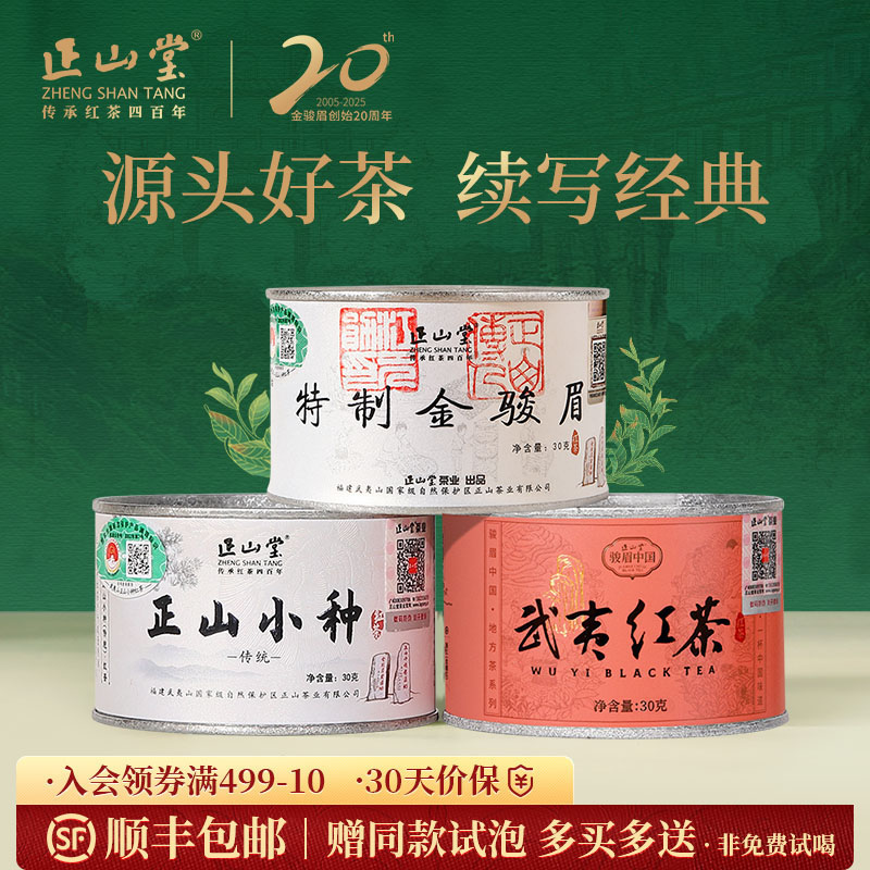 正山堂 金骏眉传统正山小种武夷红茶组合装 特级红茶茶叶90g/150g