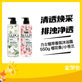 力士550G植萃香氛沐浴露樱花香/小苍兰
