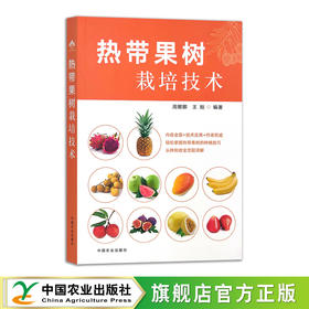 热带果树栽培技术【官方正版，可开发票】