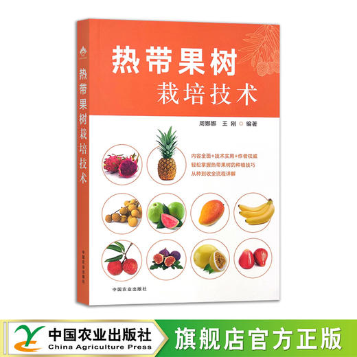 热带果树栽培技术【官方正版，可开发票】 商品图0