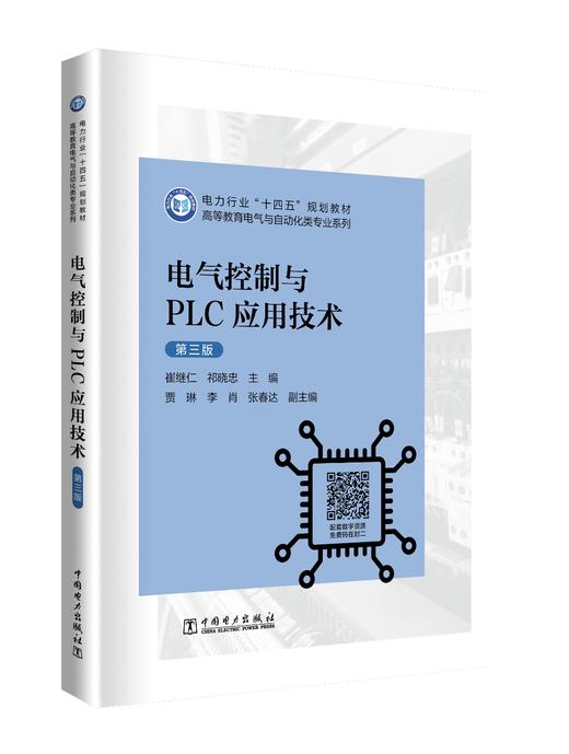 电气控制与PLC应用技术（第三版） 商品图0