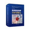 临床微生物学诊断与图解（第5版）（上下册） 商品缩略图0