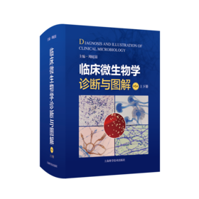 临床微生物学诊断与图解（第5版）（上下册）