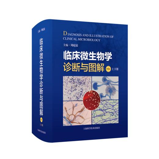 临床微生物学诊断与图解（第5版）（上下册） 商品图0