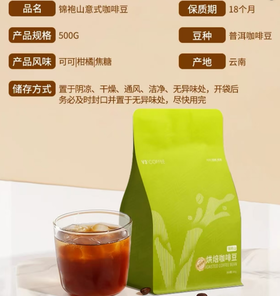 锦袍山烘焙咖啡豆500g