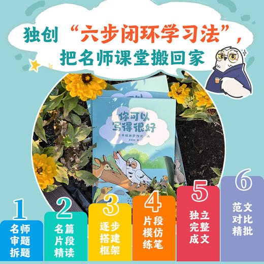 你可以写得很好：三年级同步作文（全二册）/你可以写得很好：四年级同步作文（全二册）（ 从表达到落笔：启发孩子的表达欲，引导孩子更有效、有条理地表达。解决的不仅是眼前的作文题，更对孩子一生有所帮助。） 商品图6