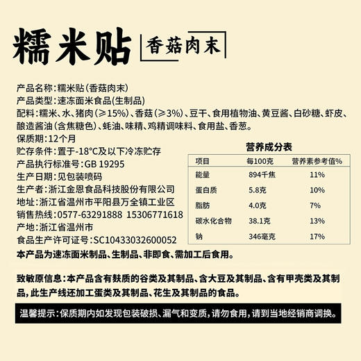 金恩糯米贴香菇肉末豪华版温州瑞安特产瑞安糯米贴营养早餐下午茶小吃130g*10包 商品图2