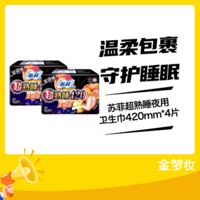 sofy/苏菲卫生巾 超熟睡柔棉420mm4片 夜用410升级420（01060436）