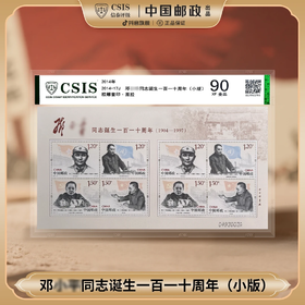 中国邮政】2014年邓爷爷诞生一百一十周年邮票小版张（信泰评级）