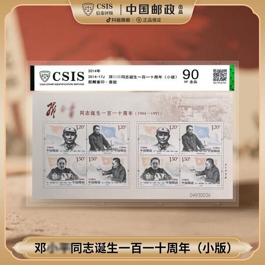 中国邮政】2014年邓爷爷诞生一百一十周年邮票小版张（信泰评级） 商品图0