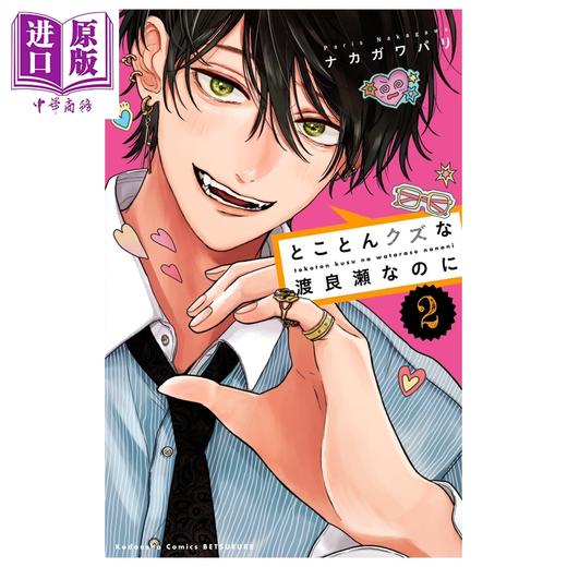 预售 【中商原版】漫画 逆天渣男渡良濑 第2集 ナカガワパリ 讲谈社 日文原版漫画书 とことんクズな渡良瀬なのに 商品图0