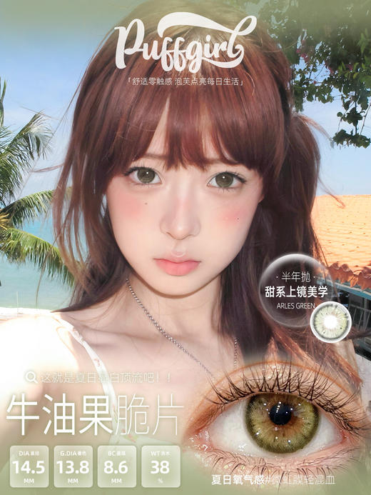 <大直径/中直径>PUFF GIRL-牛油果脆片 绿-14.5-14.2mm【半年抛/日抛十片装 0-1000度 含525/575】 商品图4