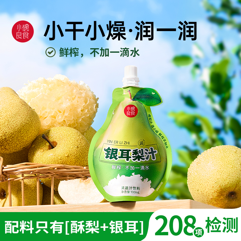 小碗银耳梨汁 不加一滴水鲜榨果汁 1袋等于1斤梨 不加糖不加防腐剂