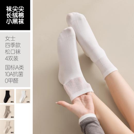【任选2件立减20元】【4双装】袜尖尖 四季男女款松口袜 采用精梳长绒棉，穿着清爽舒适；莱卡氨纶弹性纤维，高弹橡筋，不勒脚不脱落；A类标准10A抗jun 商品图2