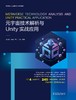 高等院校人工智能设计系列教材  元宇宙技术解析与Unity实战应用 商品缩略图0