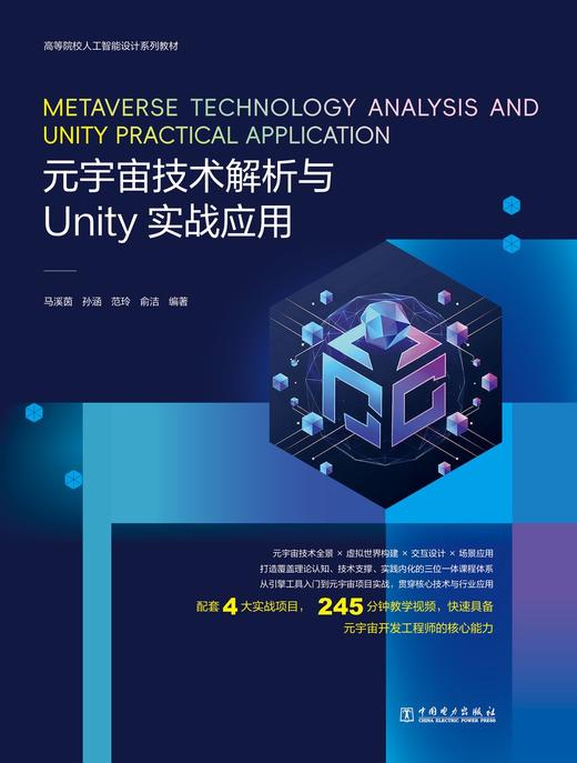 高等院校人工智能设计系列教材  元宇宙技术解析与Unity实战应用 商品图0