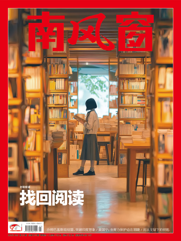 南风窗2025年21期：找回阅读