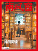 南风窗2025年21期：找回阅读 商品缩略图0