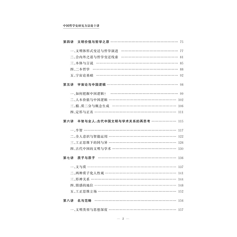 试读PDF-9787308261470(1-1)-中国哲学史研究方法论十讲_021.jpg
