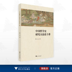 中国哲学史研究方法论十讲/陶磊 著/浙江大学出版社