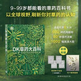 《DK草药大百科》从全球视野出发，看见传统之外的本草新知-分销