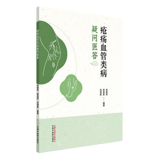 疮疡血管类病疑问医答 尚俊良 徐旭英 刘清泉 疮疡源流简介 30种常见疮疡血管类病 周围血管类病 9787513297967中国中医药出版社 商品图1