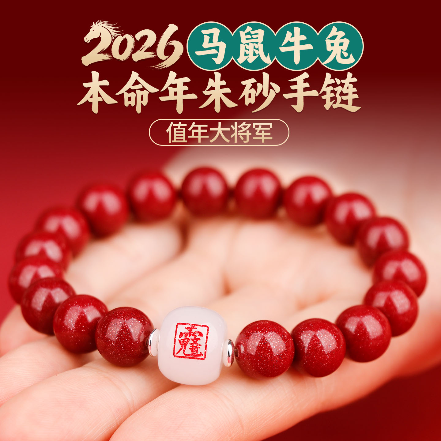 兴道原创2026值年大将军朱砂手链