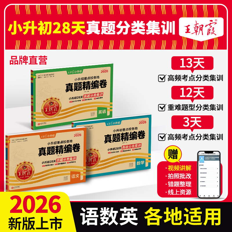 2026小升初各地真题精编卷真题分类集训语数英各地通用