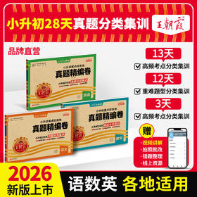 2026小升初各地真题精编卷真题分类集训语数英各地通用