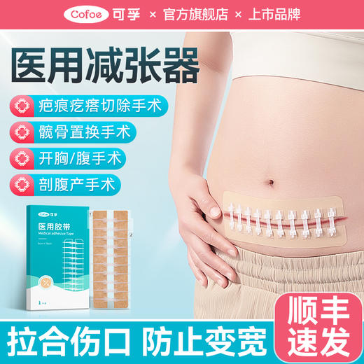 可孚医用减张器剖腹产术后伤口免缝合皮肤疤痕刨腹产甲状腺减张贴 商品图0
