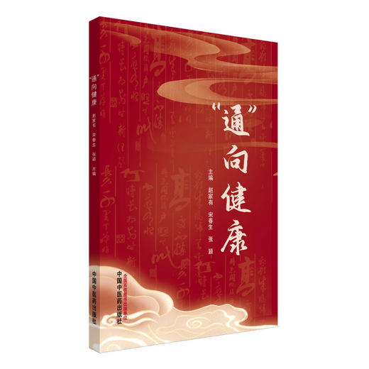 “通”向健康 宋春生 张颖 主编 从中医学角度深入浅出地诠释“通”对于人体健康的重要意义 9787513298193 中国中医药出版社 商品图1