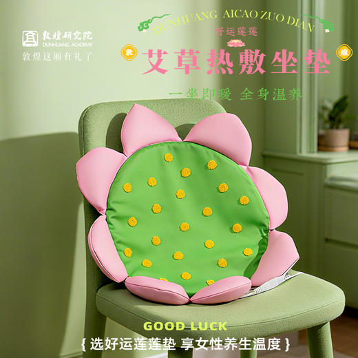 敦煌研究院 【好运莲莲艾草热敷坐垫】 养生加热坐垫办公室坐垫送女生 商品图0
