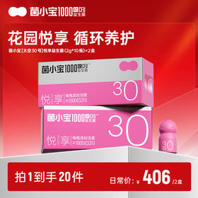 【随心配】菌小宝[太空30号]悦享益生菌(2g*10瓶)*2盒