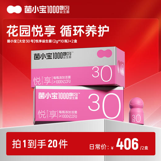 【随心配】菌小宝[太空30号]悦享益生菌(2g*10瓶)*2盒 商品图0