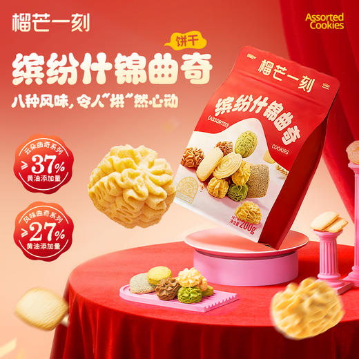 【缤纷什锦曲奇】200克/袋|八种风味,令人“烘”然心动 商品图0