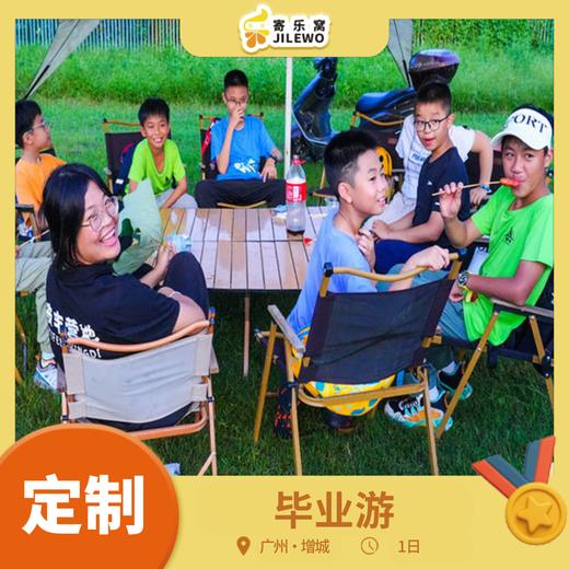 【班级定制】增城·毕业游1日 | 下午茶+烧烤趴的美味食物，骑马+攀岩的勇士挑战，田园采摘+星空篝火的休闲时光，让青春永不散场！ 商品图0