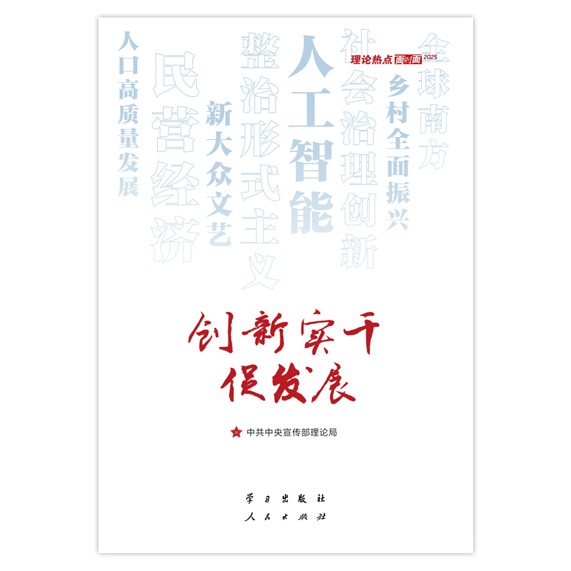 创新实干促发展—理论热点面对面2025