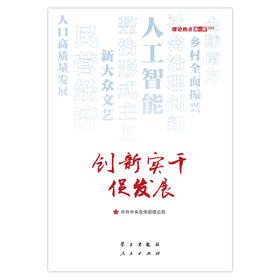创新实干促发展—理论热点面对面2025