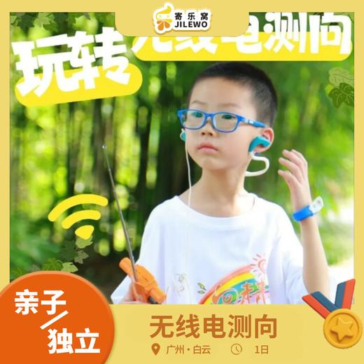 1月2日 白云湖·无线电研学1日营 | 揭秘“隐形电波”测向寻踪×密码破译，解锁天空中的神秘信号，开启科技+运动！ 商品图0