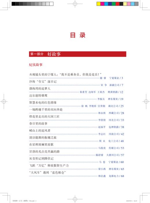 国家能源集团新闻宣传“写作创作制作”竞赛优秀作品集（2024） 商品图1